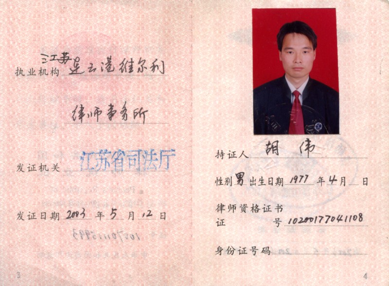 胡伟 律师 主页