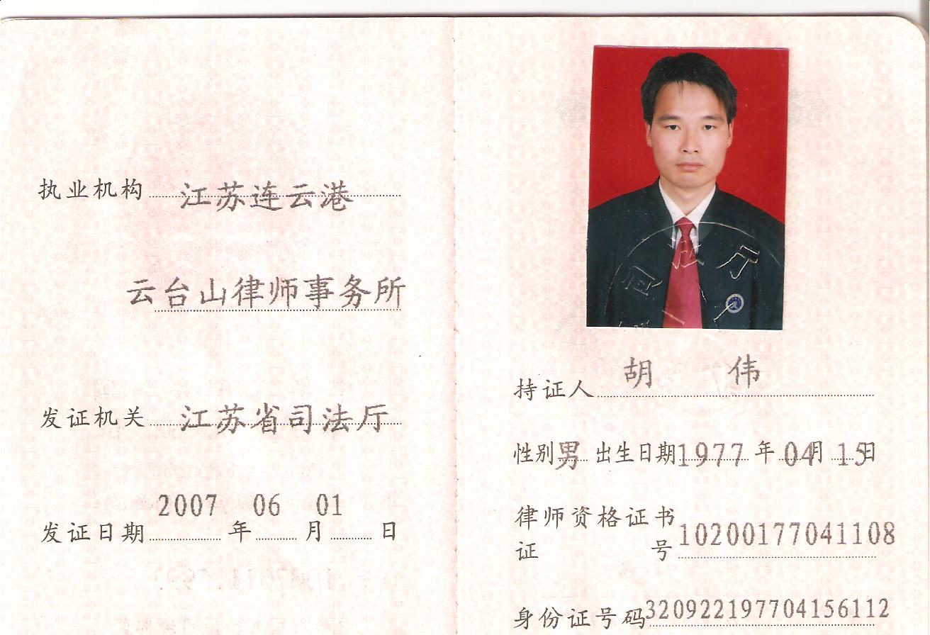 胡伟 律师 主页
