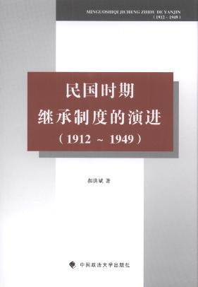 ʱڼ̳ƶȵݽ:1912-1949
