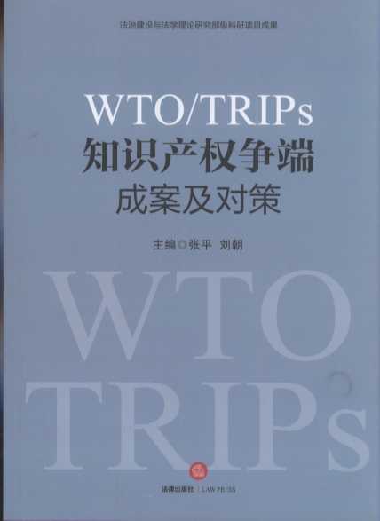 WTO/TRIPS֪ʶȨ˳ɰԲ