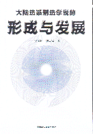 ½ϵ̷ѧ˵γ뷢չ
