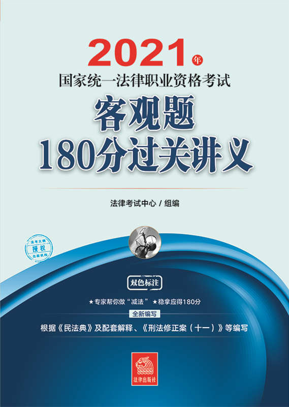 .2021ͳһְҵʸԿ͹180ֹؽ壨ݡ񷨵䡷׽̷͡ʮһȱд