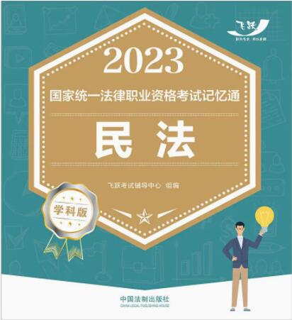 2023ͳһְҵʸԼͨ·ѧư棺񷨡2023Ծ桿
