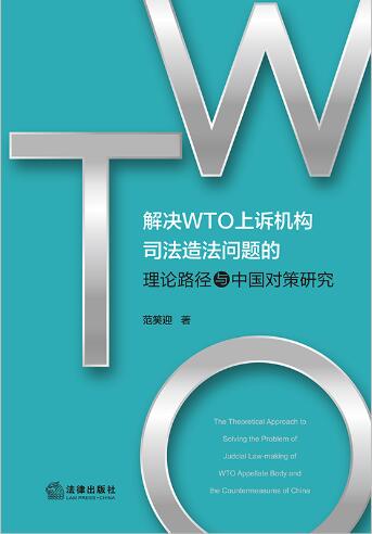 WTO߻˾취·йԲо