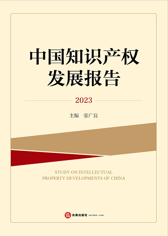 й֪ʶȨչ棨2023