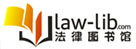 法律图书馆