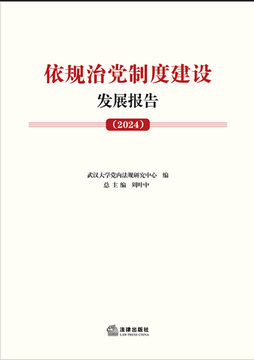 �����ε��ƶȽ��跢չ���棨2024��