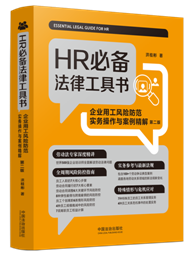 HR�ر����ɹ����飺��ҵ�ù����շ���ʵ������밸�����⡾�ڶ��棩