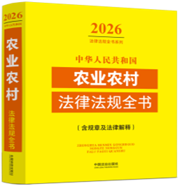 �л����񹲺͹�ũҵũ�巨�ɷ���ȫ��(�����¼����ɽ���)��2026