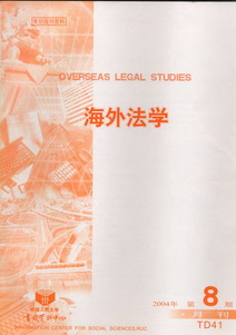 海外法学.2004年第8期(复印报刊资料)
