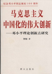 马克思主义中国化的伟大创新-邓小平理论创新点研究