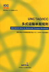 UNCTAD/ICC多式运输单据规则