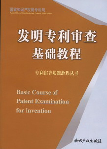 发明专利审查基础教程(专利审查基础教程丛书)