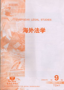 海外法学.2004年第9期(复印报刊资料)
