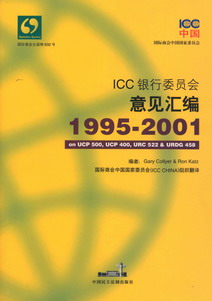 ICC银行委员会意见汇编(1995-2001)