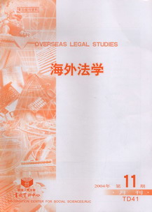 海外法学.2004年第11期(复印报刊资料)