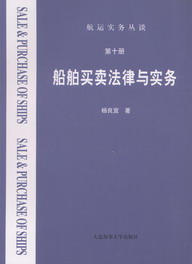 船舶买卖法律与实务(第10册)
