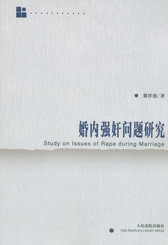 婚内强奸问题研究