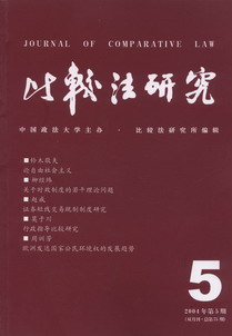 比较法研究(2004年第5期)(双月刊.总第75期)