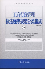 工商行政管理执法程序规范分类集成(上/下)(修订版)