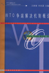 WTO争端决机制概论(WTO案例丛书)