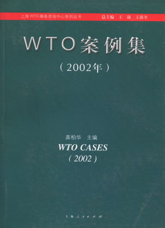 WTO案例集(2002年)