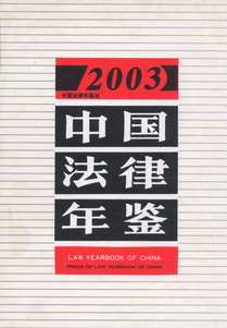 中国法律年鉴(2003年)