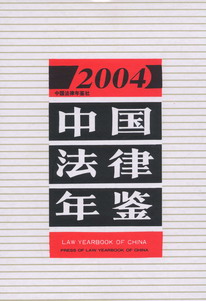 中国法律年鉴(2004年)