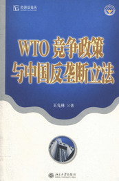 WTO竞争政策与中国反垄断立法(经济法论丛)