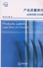 产品质量责任法律风险与对策