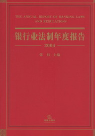 银行业法制年度报告(2004)