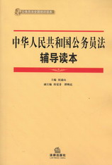 中华人民共和国公务员法辅导读本(公务员法全国培训读本)
