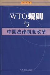 WTO规则与中国法律制度改革