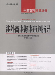 涉外商事海事审判指导(2004年第3辑)(总第9辑)