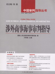 涉外商事海事审判指导(2004年第2辑)(总第8辑)