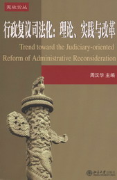 行政复议司法化:理论.实践与改革(宪政论丛)