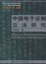 中国电子证据立法研究(法律科学文库)