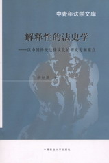 中青年法学文库:解释性的法史学-以中国传统法律文化的研究为侧重
