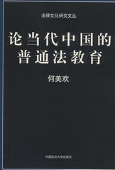 论当代中国的普通法教育(法律文化研究文丛)
