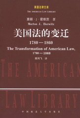 美国法的变迁:1780-1860(当代法学名著译丛）