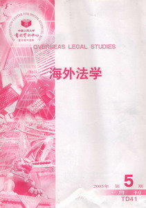 海外法学.2005年第5期(复印报刊资料)