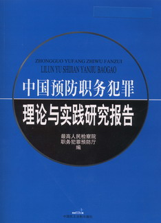 中国预防职务犯罪理论与实践研究报告