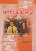 《中华人民共和国公务员法》解读(VCD)
