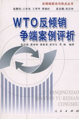 WTO反倾销争端案例评析