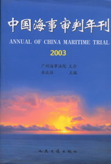 中国海事审判年刊(2003)