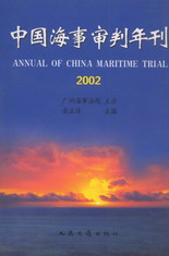 中国海事审判年刊(2002)