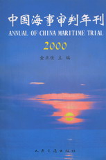 中国海事审判年刊(2000)