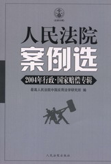 人民法院案例选(2004行政.国家赔偿专辑)(总第50辑)