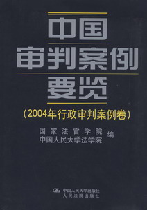中国审判案例要览(2004年行政审判案例卷)