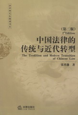 中国法律的传统与近代转型(第2版)(法学研究生精读书系)